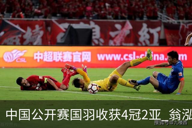 中国公开赛国羽收获4冠2亚 翁泓阳李罗组合首夺冠